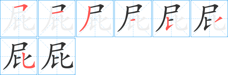 屁字的笔顺分步演示