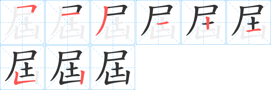 屆字的笔顺分步演示