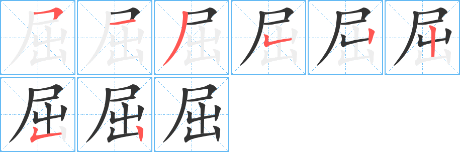 屈字的笔顺分步演示