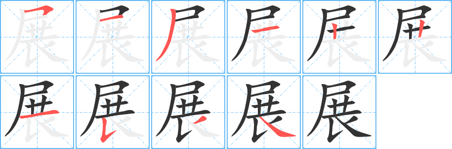 展字的笔顺分步演示