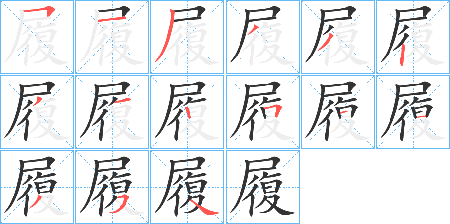 履字的笔顺分步演示