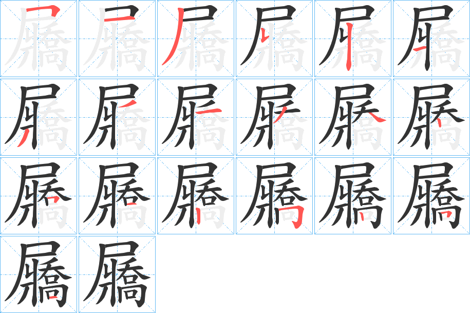 屫字的笔顺分步演示