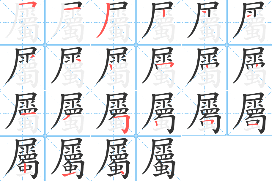 屬字的笔顺分步演示