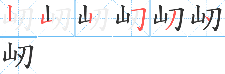 屻字的笔顺分步演示