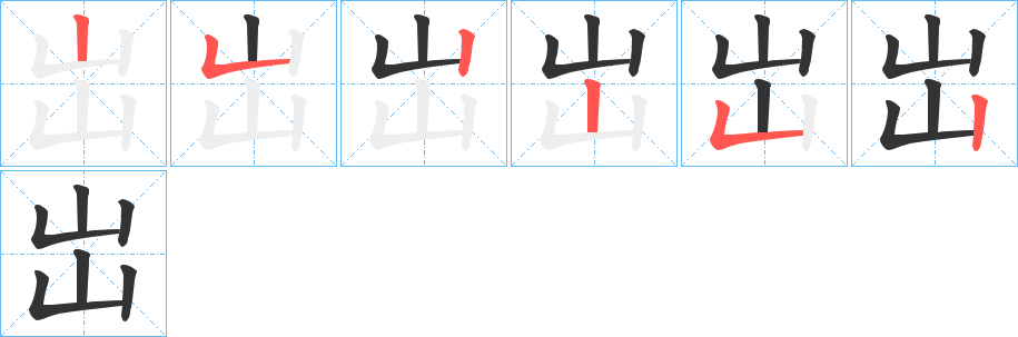 岀字的笔顺分步演示