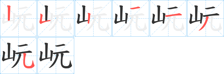 岏字的笔顺分步演示