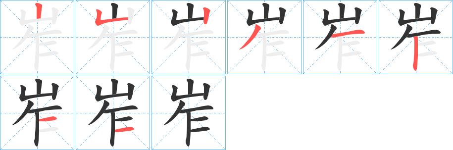 岝字的笔顺分步演示