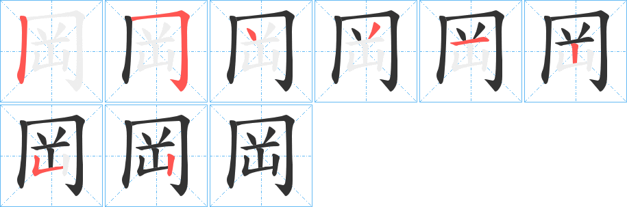 岡字的笔顺分步演示