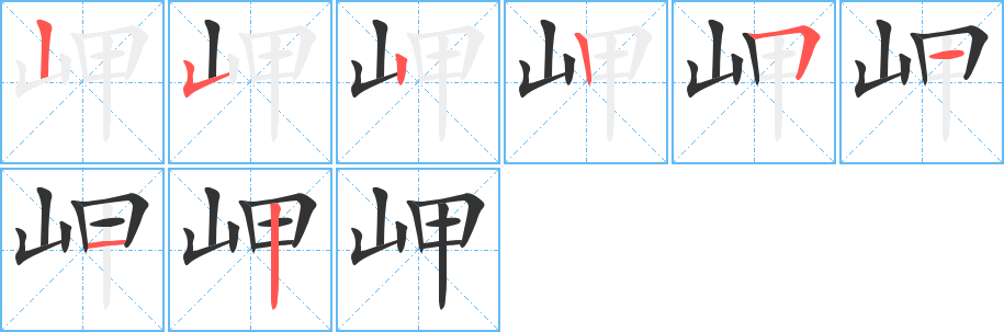 岬字的笔顺分步演示