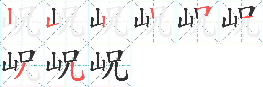 岲字的笔顺分步演示