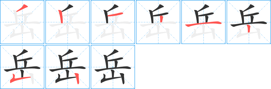 岳字的笔顺分步演示