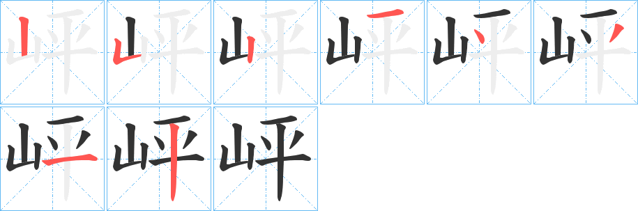 岼字的笔顺分步演示