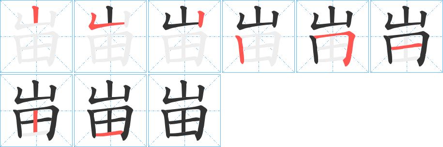 峀字的笔顺分步演示