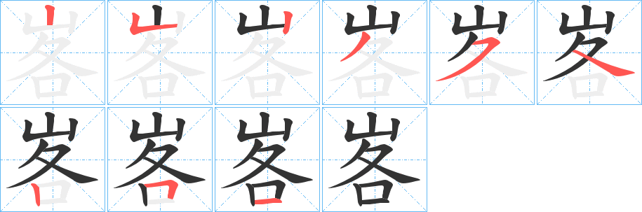 峉字的笔顺分步演示