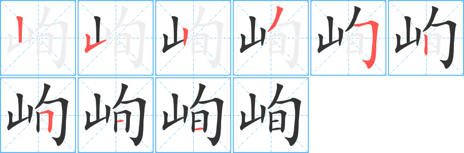 峋字的笔顺分步演示