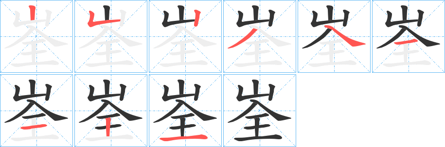 峑字的笔顺分步演示