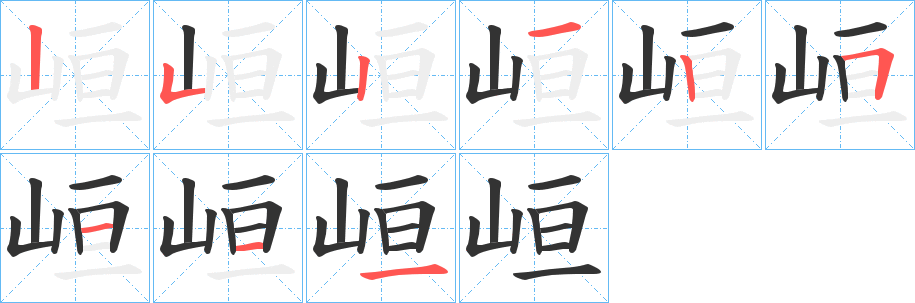 峘字的笔顺分步演示