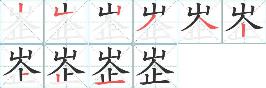 峜字的笔顺分步演示