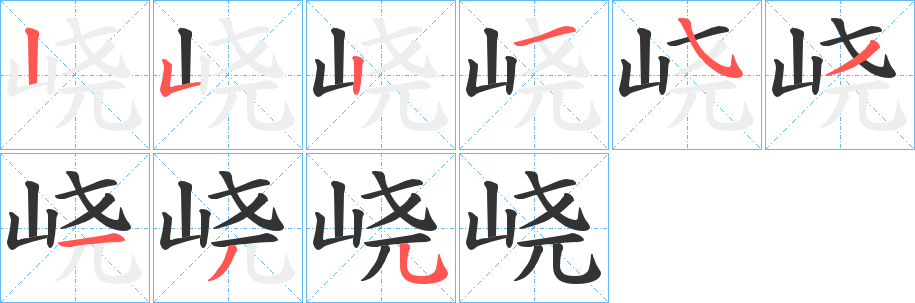 峣字的笔顺分步演示