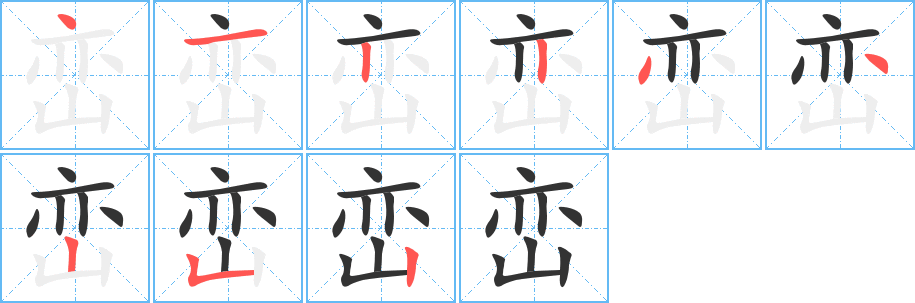 峦字的笔顺分步演示