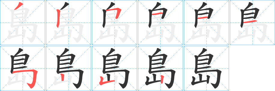 島字的笔顺分步演示