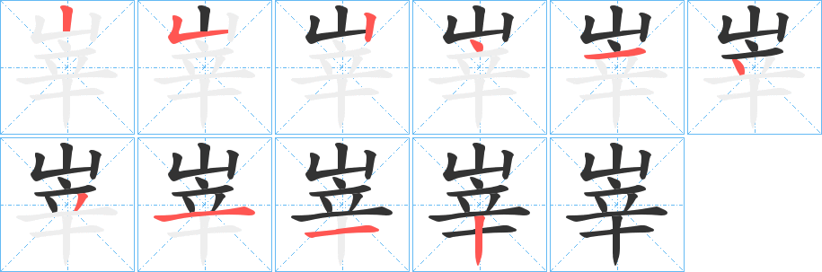 峷字的笔顺分步演示