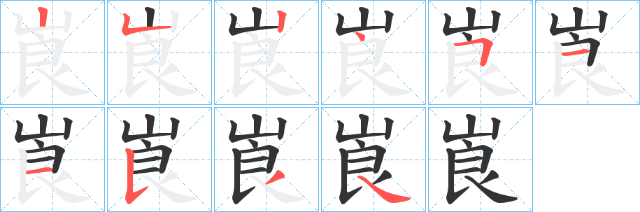 崀字的笔顺分步演示