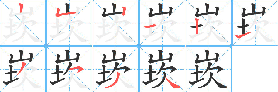 崁字的笔顺分步演示