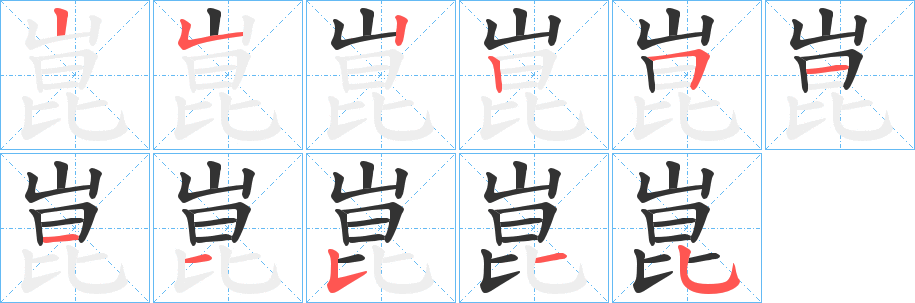 崑字的笔顺分步演示