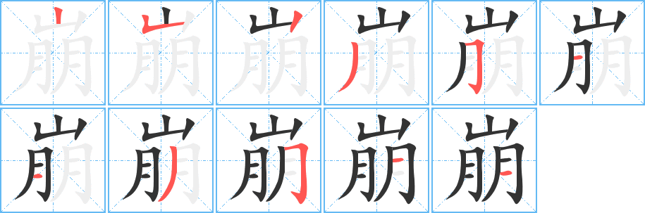 崩字的笔顺分步演示