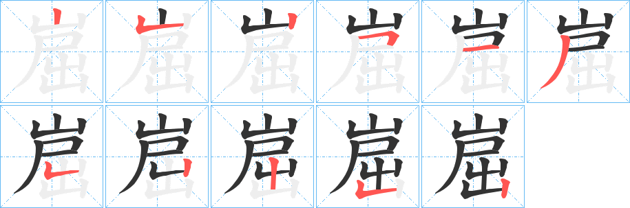 崫字的笔顺分步演示