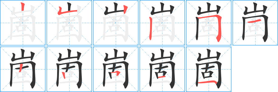 崮字的笔顺分步演示