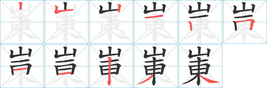 崬字的笔顺分步演示