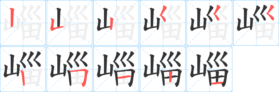 崰字的笔顺分步演示