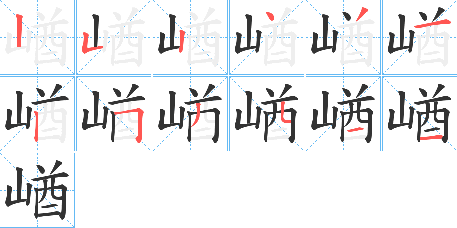 崷字的笔顺分步演示