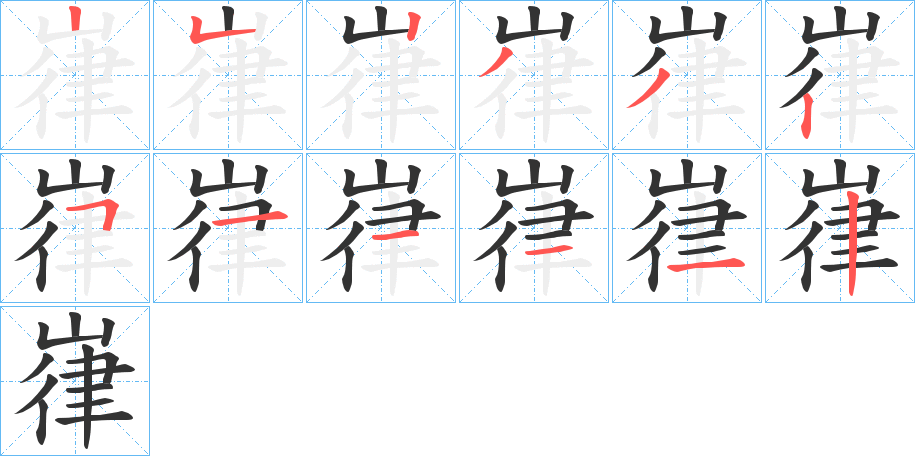 嵂字的笔顺分步演示