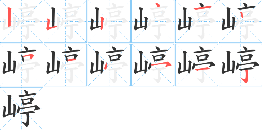 嵉字的笔顺分步演示