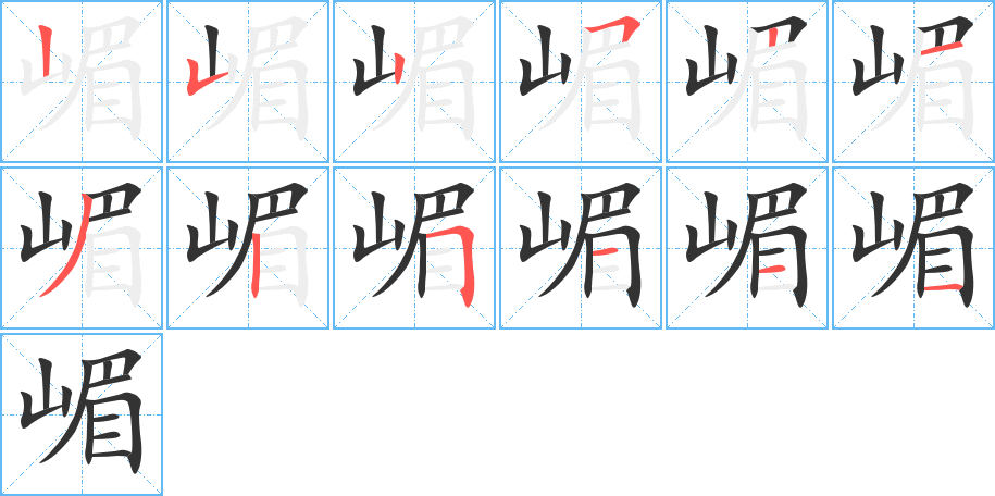 嵋字的笔顺分步演示