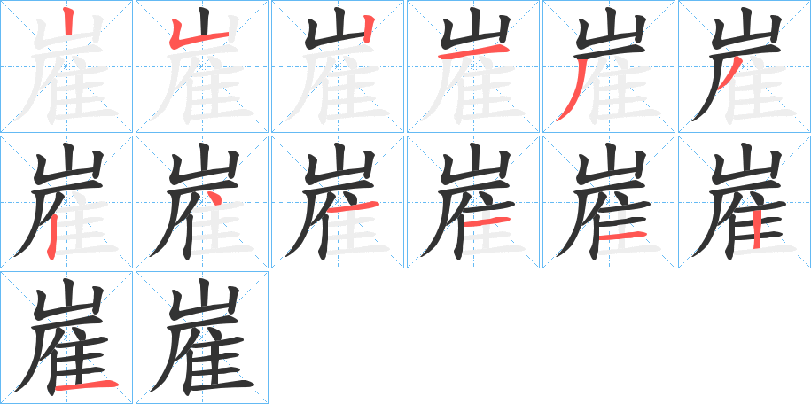 嵟字的笔顺分步演示