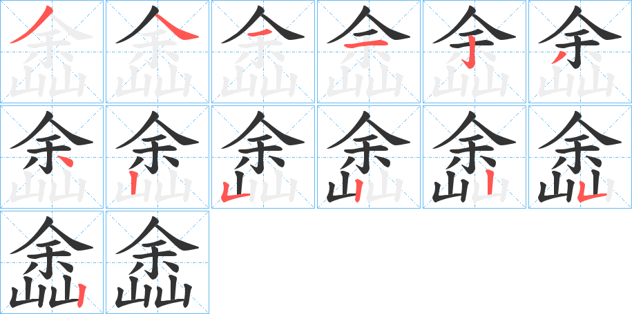 嵞字的笔顺分步演示