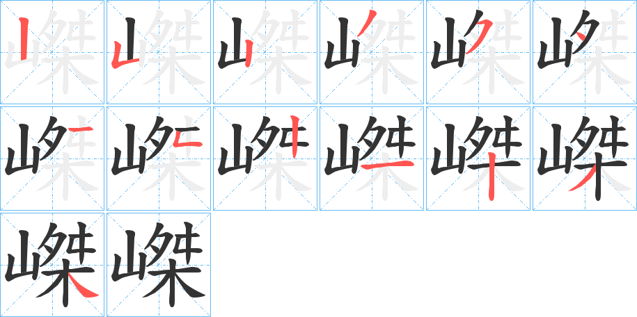 嵥字的笔顺分步演示