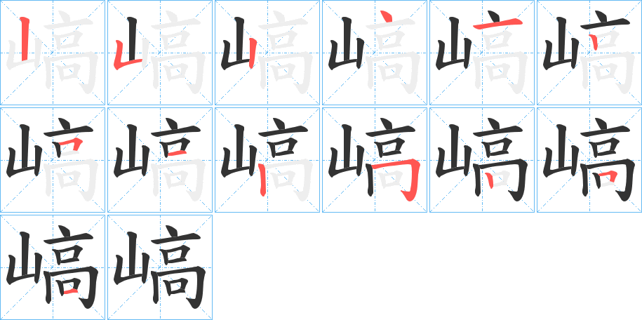 嵪字的笔顺分步演示