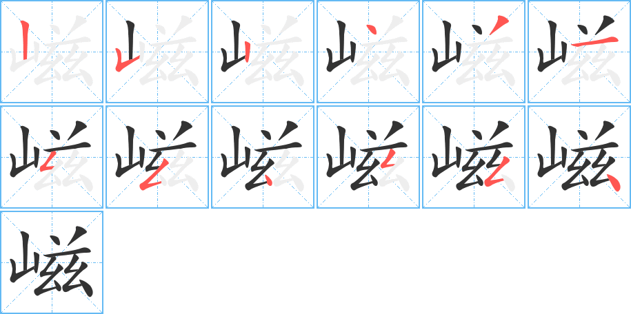 嵫字的笔顺分步演示