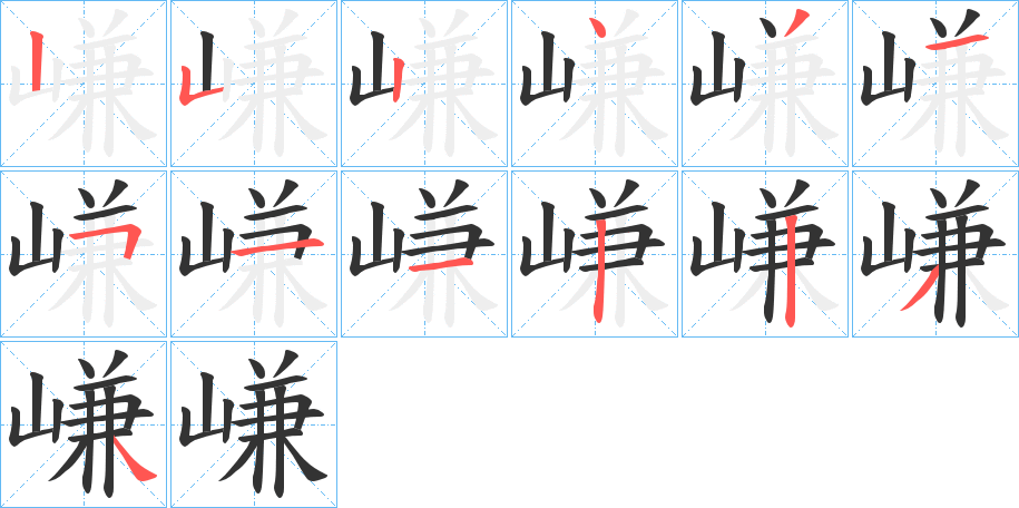 嵰字的笔顺分步演示