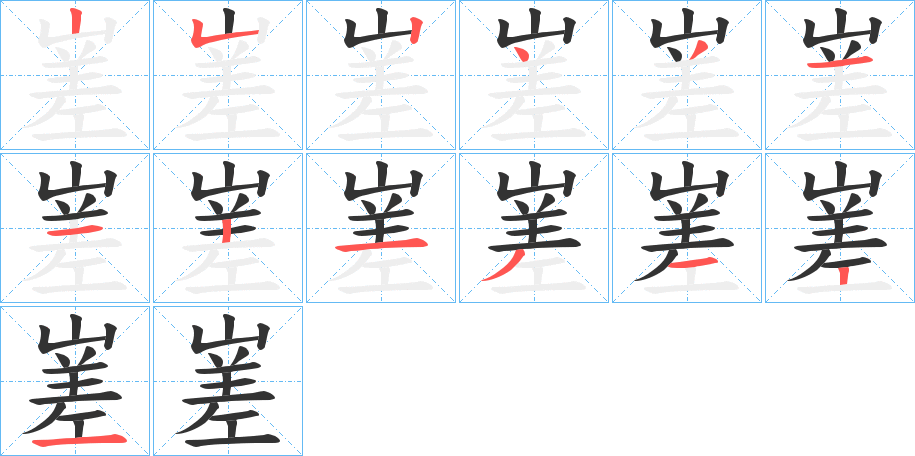 嵳字的笔顺分步演示