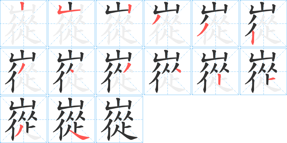 嵸字的笔顺分步演示