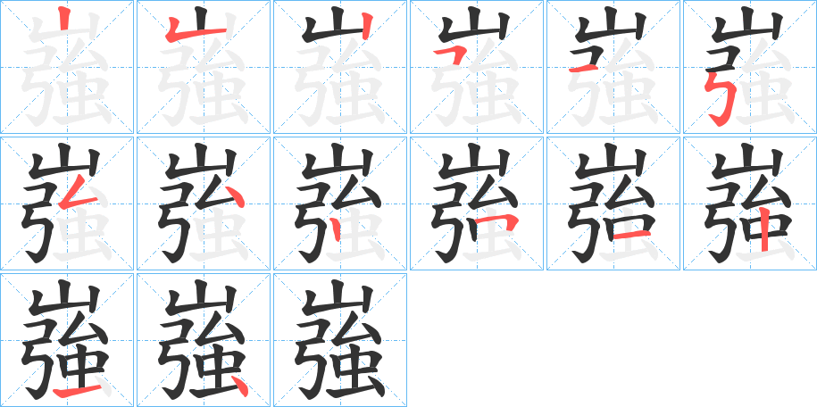 嵹字的笔顺分步演示