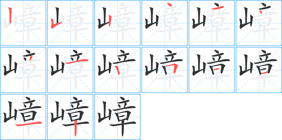 嶂字的笔顺分步演示