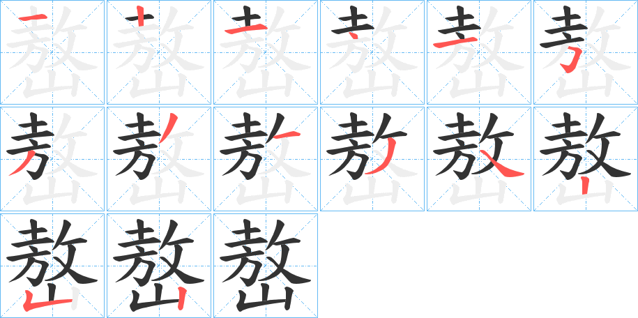 嶅字的笔顺分步演示