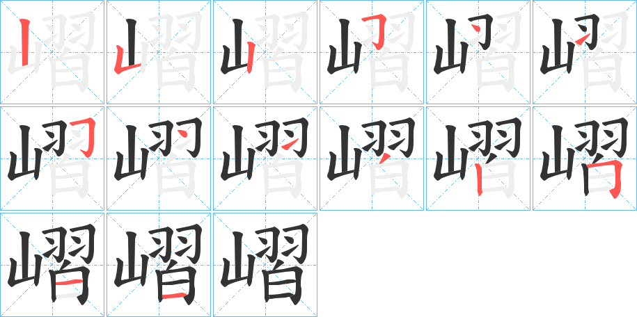 嶍字的笔顺分步演示